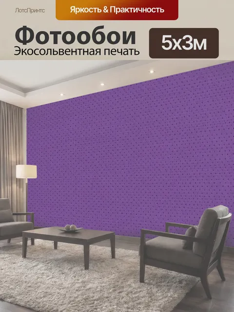 Фотообои Фактурный фиолетовый горошек