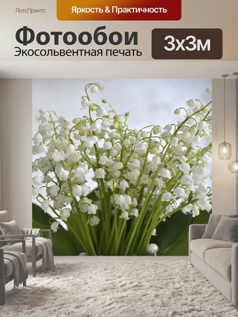 Фотообои Ландыши, цветы, весна