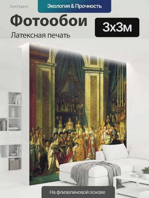 300 × 300 см · Латексная печать