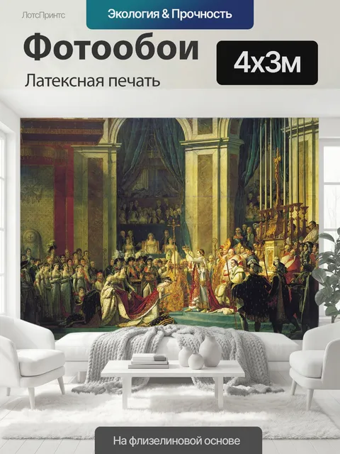 400 × 300 см · Латексная печать