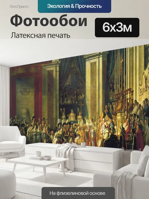 600 × 300 см · Латексная печать