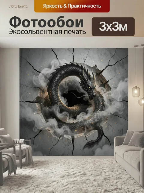 Фотообои Дракон в треснувшей стене. Фэнтезийный чёрный змей с сияющими глазами прорывается сквозь растрескавшийся бето…