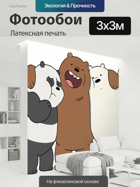 300 × 300 см · Латексная печать
