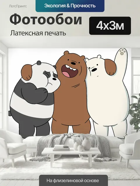 400 × 300 см · Латексная печать