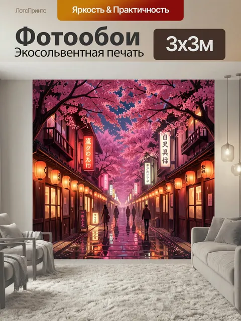 Фотообои Японская улица под сакурой. Уютный вечерний переулок в восточном стиле с фонарями, витринами и отражениями на…