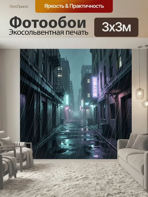 Фотообои Ночной дождливый городской переулок