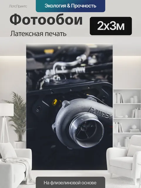 200 × 300 см · Латексная печать