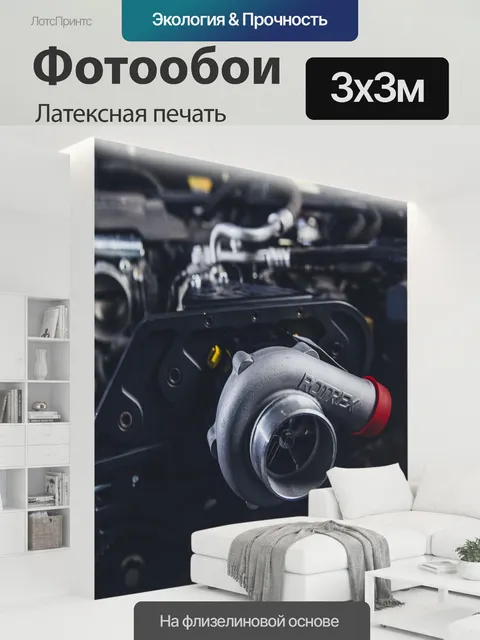 300 × 300 см · Латексная печать