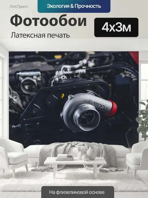 400 × 300 см · Латексная печать