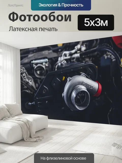 500 × 300 см · Латексная печать
