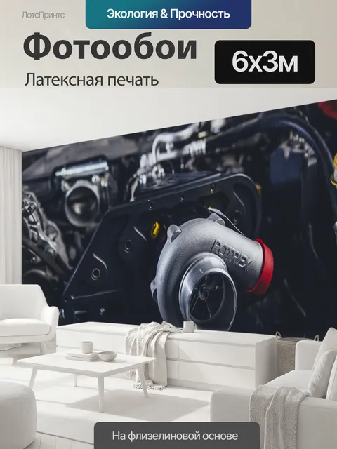 600 × 300 см · Латексная печать