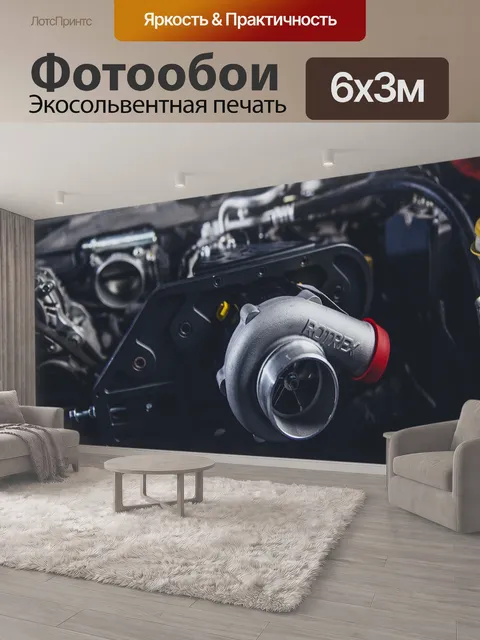 600 × 300 см · Экосольвентная печать