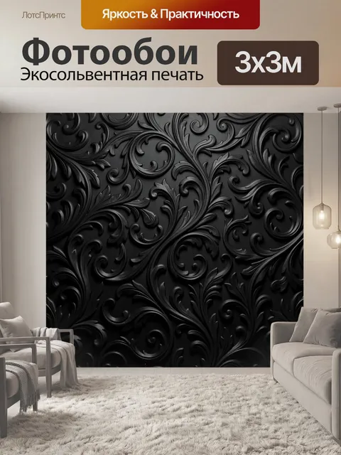Фотообои Черный барочный орнамент