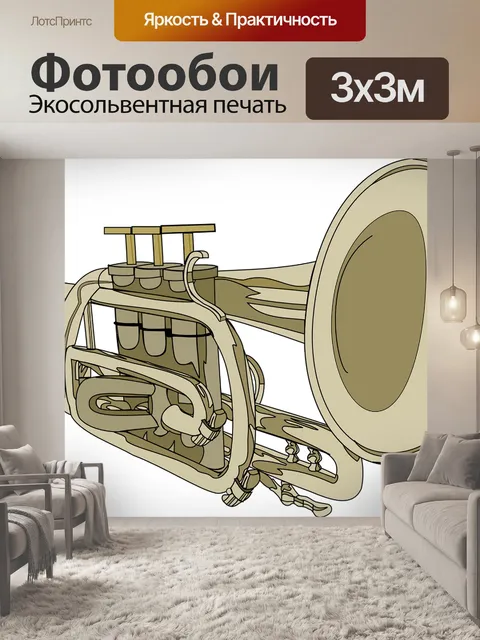 Фотообои Труба, рог, музыкальный инструмент