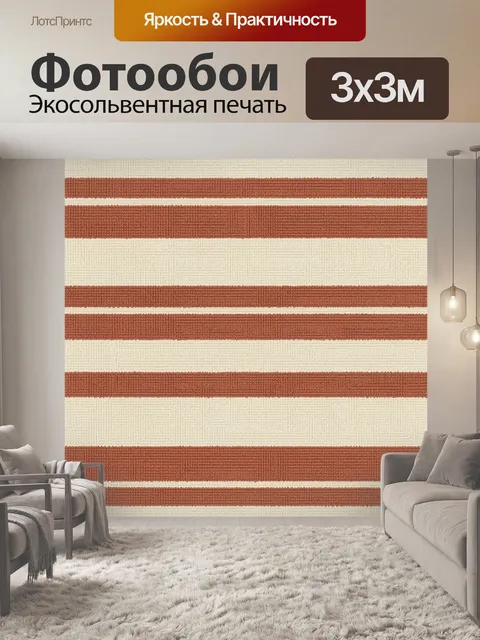 Фотообои Полосатая фактурная лента терракоты