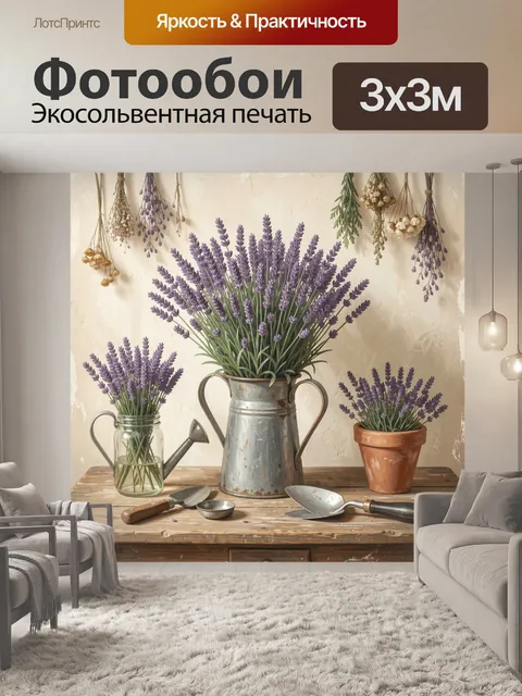 Фотообои Лаванда в садовых сосудах. Уютная деревенская композиция с сиреневыми соцветиями в металлическом кувшине, сте…