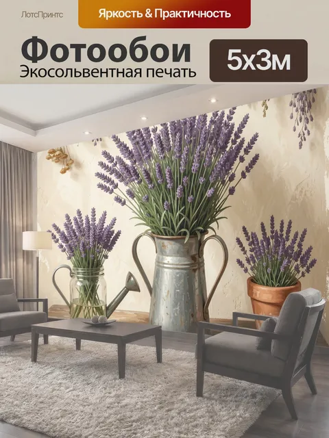 Фотообои Лаванда в садовых сосудах