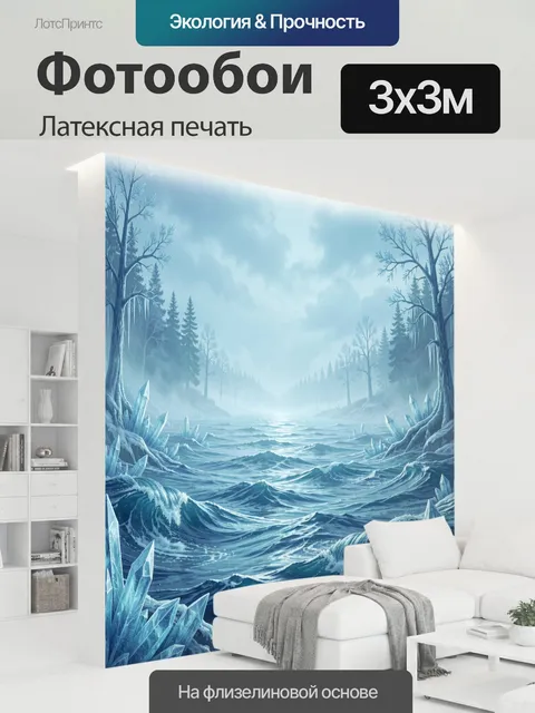 300 × 300 см · Латексная печать