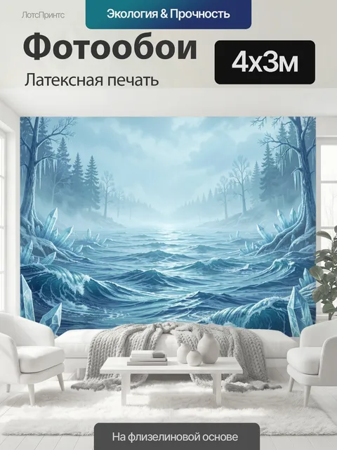 400 × 300 см · Латексная печать
