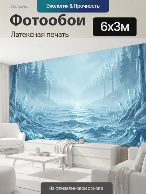 600 × 300 см · Латексная печать