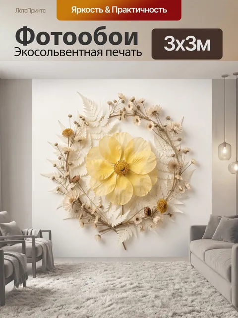 Фотообои Желтый цветок в венке из сухоцветов