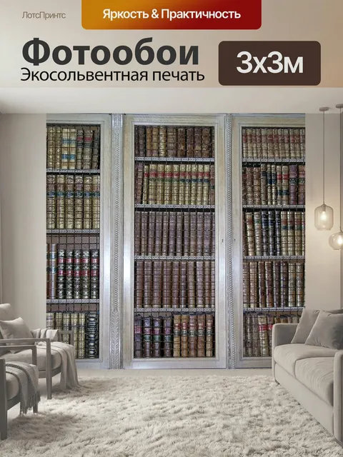 Фотообои Книги, библиотека, полки
