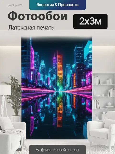 200 × 300 см · Латексная печать