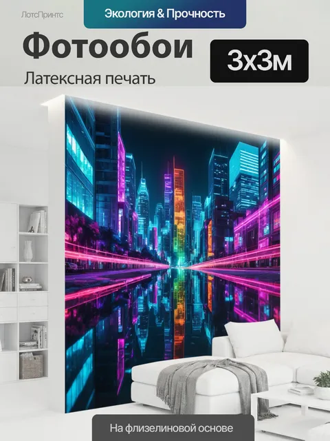 300 × 300 см · Латексная печать