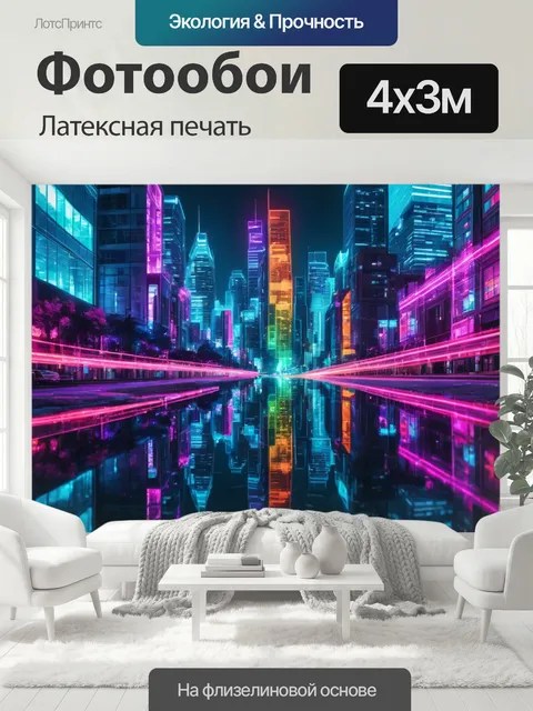 400 × 300 см · Латексная печать