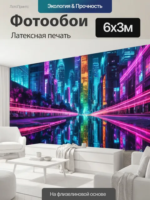 600 × 300 см · Латексная печать
