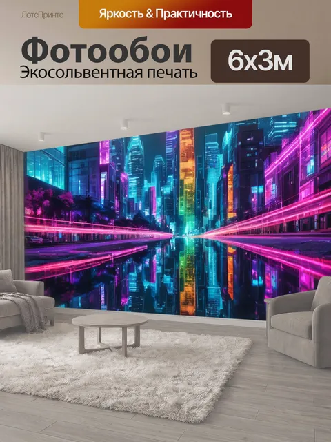 600 × 300 см · Экосольвентная печать