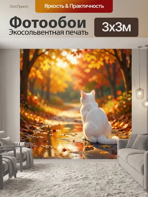 Фотообои Белый кот в осеннем лесу. Пушистый светлый питомец сидит на лесной тропинке среди золотой листвы, мягкие солн…