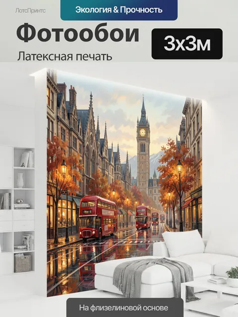 300 × 300 см · Латексная печать