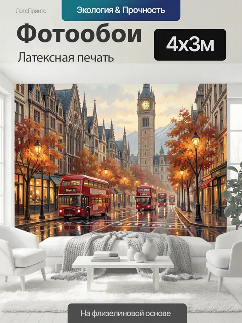 400 × 300 см · Латексная печать