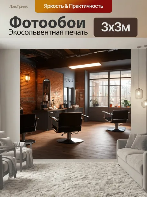 Фотообои Интерьер парикмахерской в стиле лофт: открытая планировка, кирпичные стены, металл и стекло, теплое освещение…