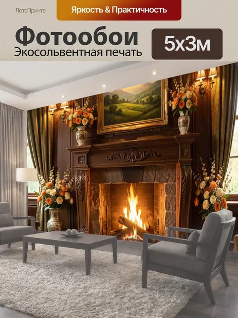Фотообои Уютная гостиная с камином и букетами