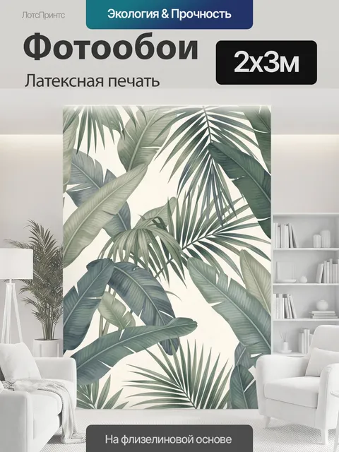 200 × 300 см · Латексная печать