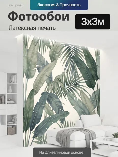 300 × 300 см · Латексная печать