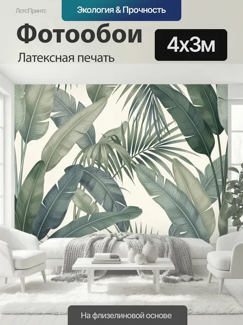 400 × 300 см · Латексная печать