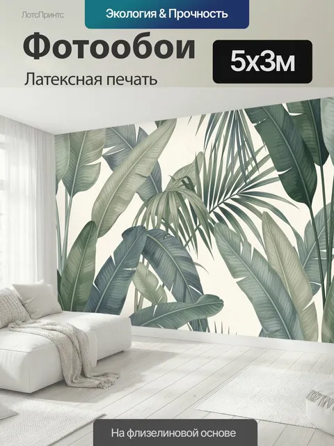 500 × 300 см · Латексная печать