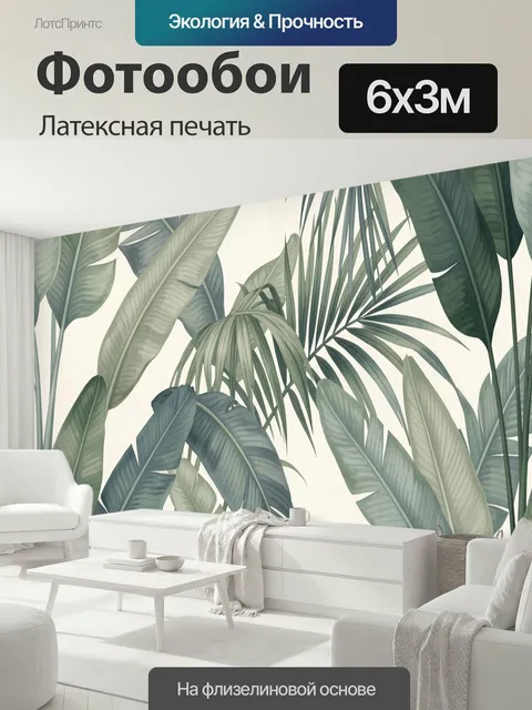 600 × 300 см · Латексная печать