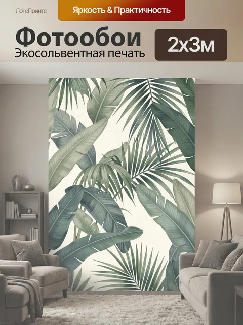 200 × 300 см · Экосольвентная печать