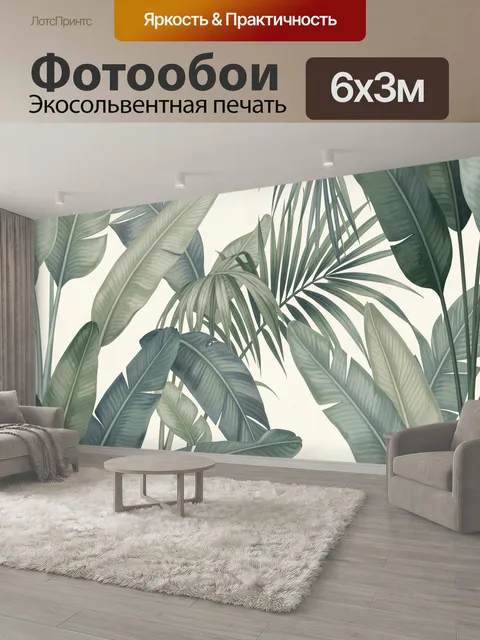 600 × 300 см · Экосольвентная печать