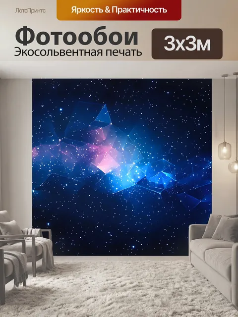 Фотообои Космос, планеты, звезды Геометрия ВСеленной Подарок 2025