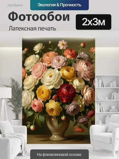 200 × 300 см · Латексная печать