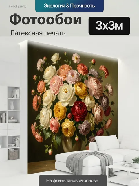 300 × 300 см · Латексная печать