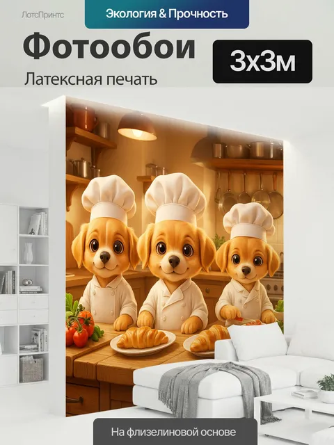 300 × 300 см · Латексная печать