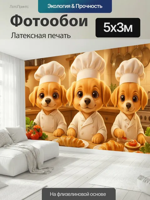 500 × 300 см · Латексная печать