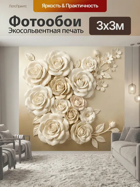 Фотообои Нежные кремовые цветы в барельефе. Объемная цветочная композиция в теплых бежево-молочных оттенках, с крупным…