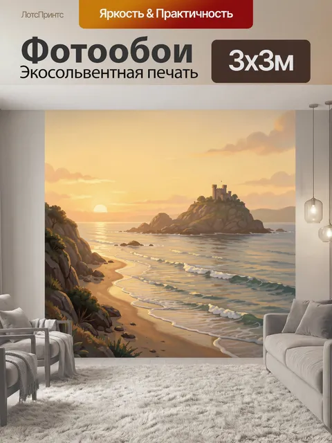 Фотообои Побережье с маяком на закате. Живописный морской пейзаж на закате: золотистый свет, волнистая береговая линия…